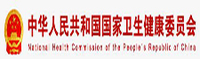 中華人民共和國國家衛生健康委員會